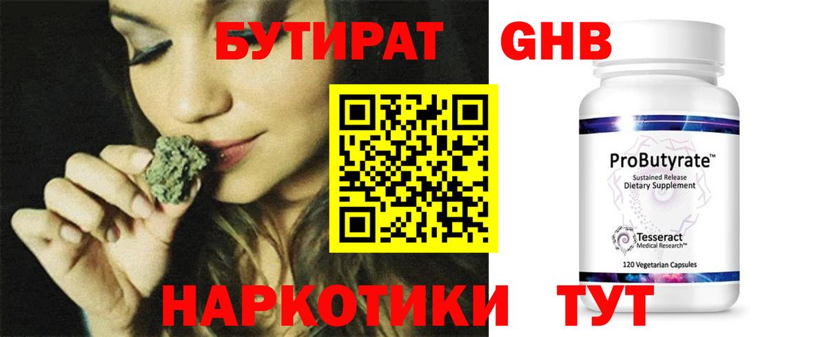 Бутират GHB Курчатов