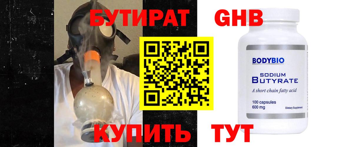 Курчатов  БУТИРАТ  Вход с VPN  БУТИРАТ бутандиол 