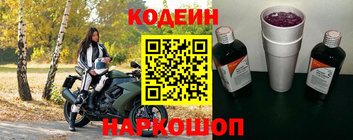 Кодеин Purple Drank Курчатов