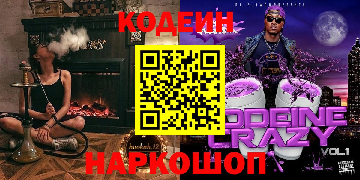 Кодеин Purple Drank  Вход с VPN  Курчатов 